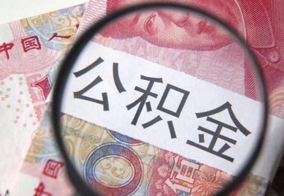 鄢陵公积金不用离职证明提取出来（提取住房公积金没有离职证明）